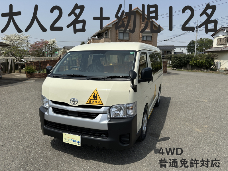 トヨタ ハイエース 純正幼児バス　大人2名＋幼児12名　4WD車両！！　普通免許