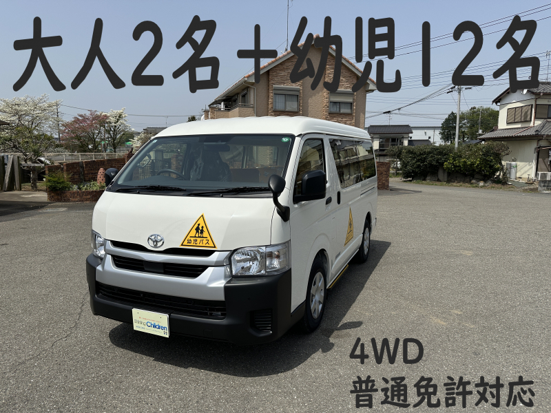 トヨタ ハイエース 純正幼児バス　大人2名＋幼児12名　4WD！！　普通免許